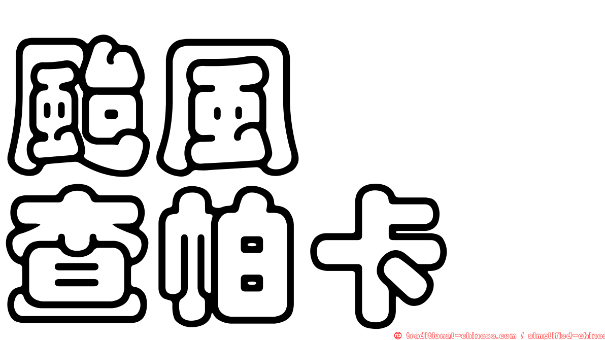 颱風　　查帕卡